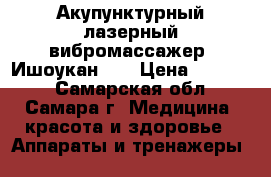 Акупунктурный лазерный вибромассажер “Ишоукан-2“ › Цена ­ 13 500 - Самарская обл., Самара г. Медицина, красота и здоровье » Аппараты и тренажеры   